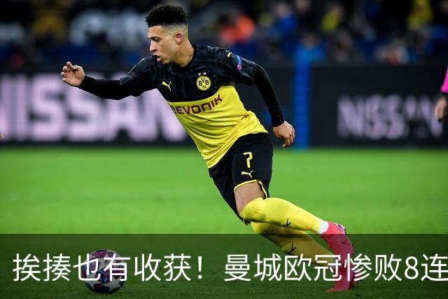 挨揍也有收获！曼城欧冠惨败8连胜终结 中场新铁三角呼之欲出