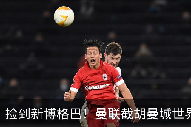 捡到新博格巴！曼联截胡曼城世界级天才！终极中场接班人横空出世