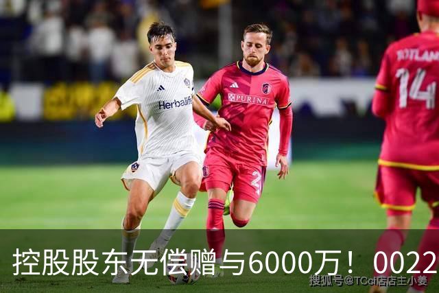 控股股东无偿赠与6000万！002207，早盘涨停