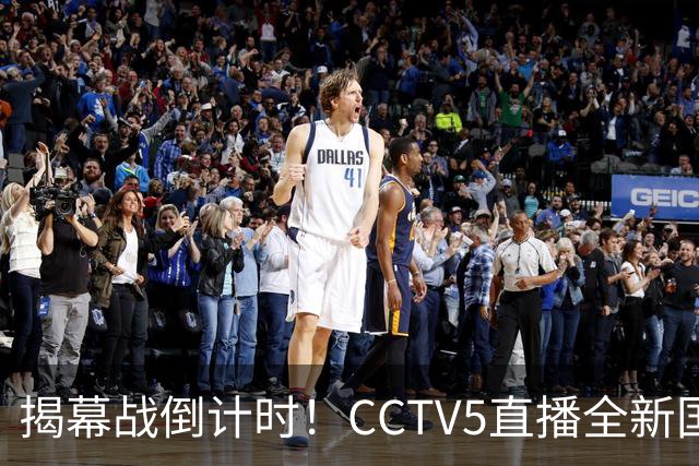 揭幕战倒计时！CCTV5直播全新国足首秀，对手排名世界第172，邵佳一或启用新人