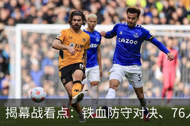 揭幕战看点：铁血防守对决、76人谁牺牲、马刺3后卫先发！