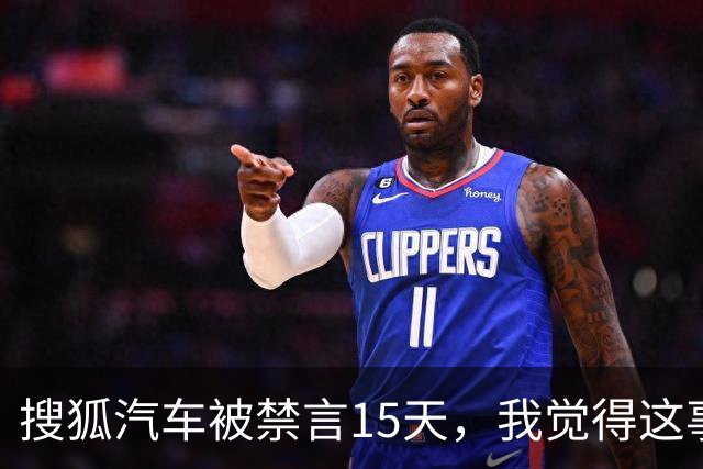 搜狐汽车被禁言15天，我觉得这事儿真没那么简单