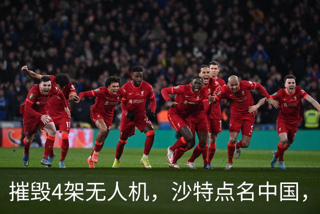 摧毁4架无人机，沙特点名中国，埃及将下场参战？也门发出警告