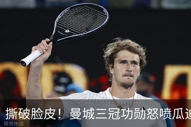 撕破脸皮！曼城三冠功勋怒喷瓜迪奥拉：满口谎言，恶意逼我离队