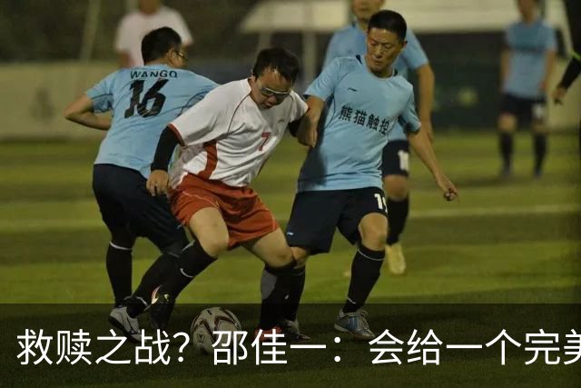 救赎之战？邵佳一：会给一个完美的答案