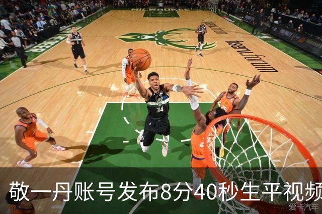 敬一丹账号发布8分40秒生平视频，生前画面令人泪目：感谢这世界，让我走过