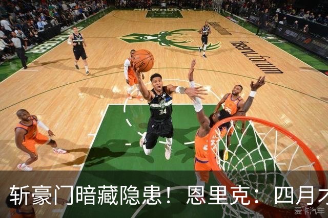 斩豪门暗藏隐患！恩里克：四月才是欧冠决战，三名主力伤情待检查