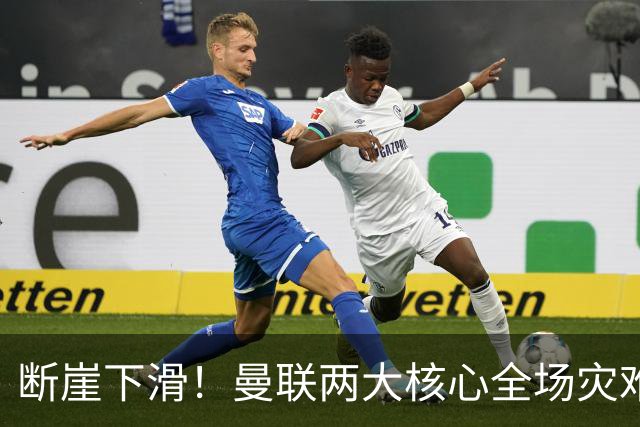 断崖下滑！曼联两大核心全场灾难！卡里克帅位悬了