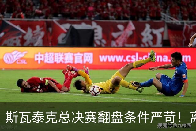 斯瓦泰克总决赛翻盘条件严苛！离穆霍娃还差545分，伤病增加难度