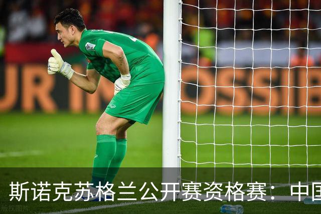 斯诺克苏格兰公开赛资格赛：中国军团首日3人晋级