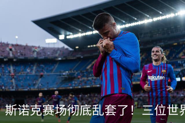 斯诺克赛场彻底乱套了！三位世界冠军被对手血洗出局