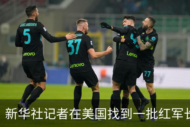 新华社记者在美国找到一批红军长征时的珍贵照片