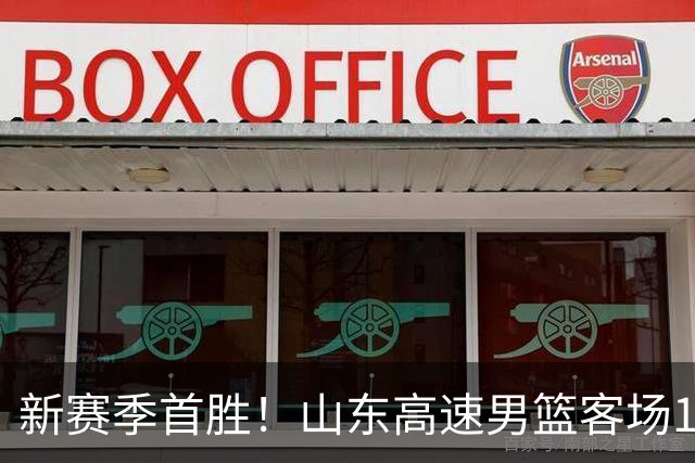 新赛季首胜！山东高速男篮客场106-97力克南京同曦