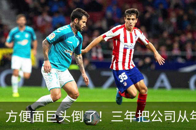 方便面巨头倒了！三年把公司从年销20亿干倒闭，凭野心搞垮自己？