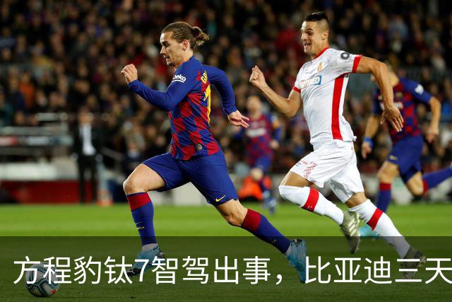 方程豹钛7智驾出事，比亚迪三天全赔不涨保费