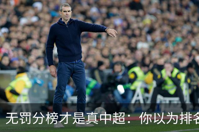 无罚分榜才是真中超：你以为排名第2的国安，其实离冠军只差几分