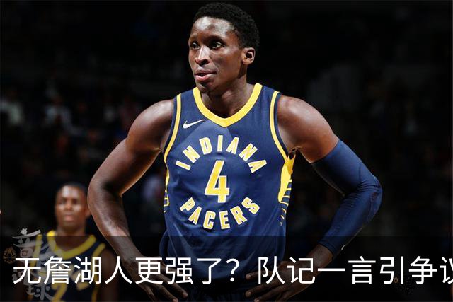无詹湖人更强了？队记一言引争议：上赛季西部次轮+勒布朗拿387万