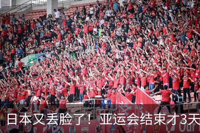 日本又丢脸了！亚运会结束才3天，金牌开始掉皮，质量实在堪忧