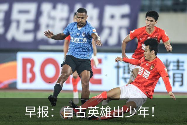 早报：自古英雄出少年！