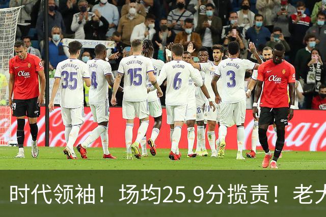 时代领袖！场均25.9分揽责！老大认错！谁该担责任？