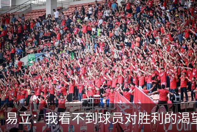 易立：我看不到球员对胜利的渴望，反而感受到面对比赛的畏惧