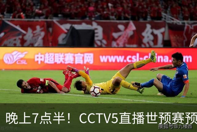 晚上7点半！CCTV5直播世预赛预演，国足约战劲敌，全主力回归力争取胜