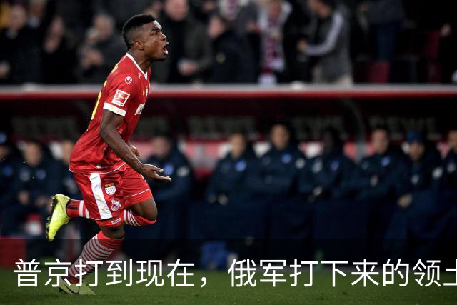 普京打到现在，俄军打下来的领土，足以给1亿俄罗斯人一个交待了
