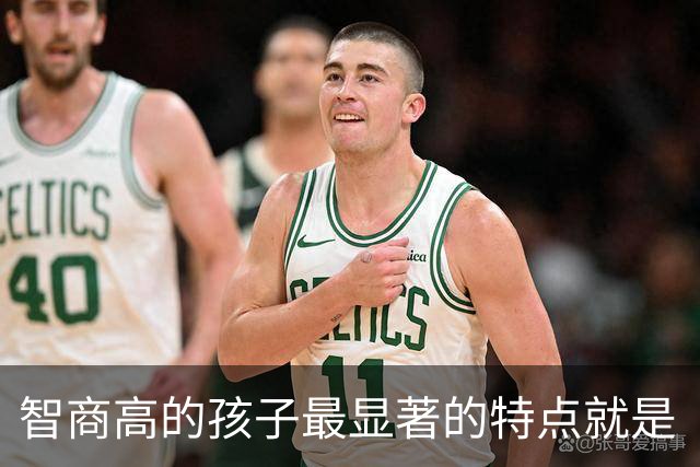 智商高的孩子最显著的特点就是“胆小”，很多家长却白白毁掉了娃