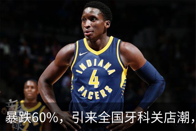 暴跌60%，引来全国牙科关店潮，暴利的牙科生意真的走到了尽头？
