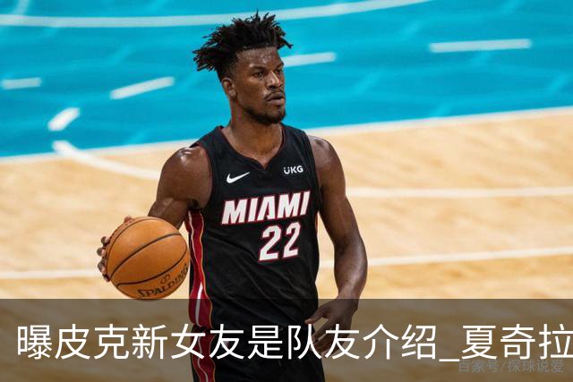 曝皮克新女友是队友介绍 夏奇拉请私家侦探跟踪他