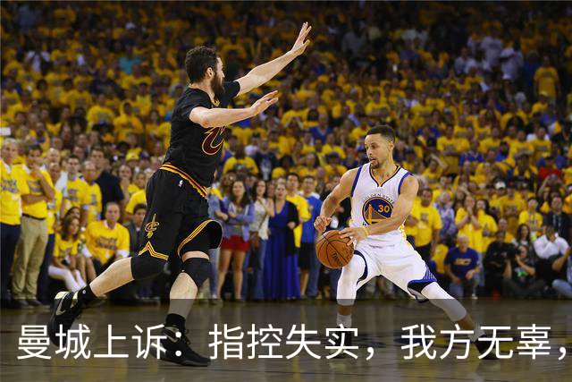 曼城上诉：指控失实，我方无辜，拥有强力无罪证据