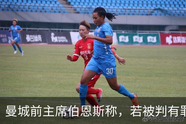 曼城前主席伯恩斯称，若被判有罪，俱乐部可能面临“严厉”制裁