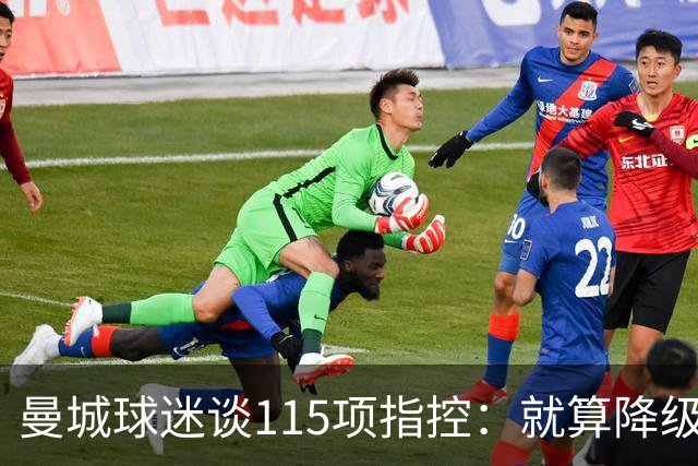 曼城球迷谈115项指控：就算降级，我们也会直接打回来