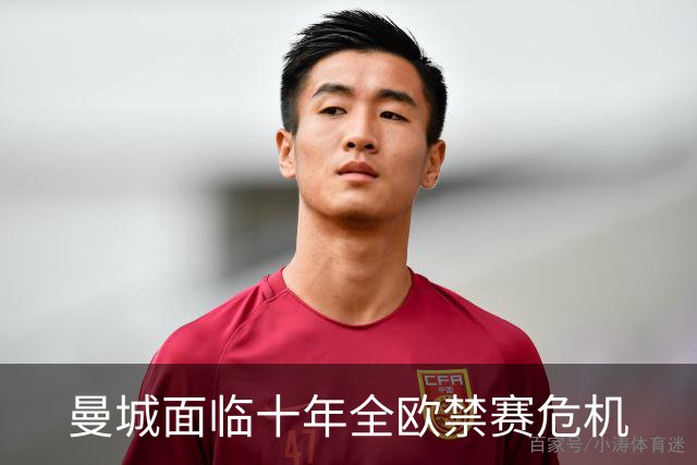 曼城面临十年全欧禁赛危机