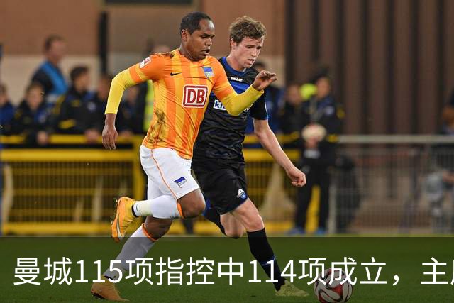 曼城115项指控中114项成立，主席发声：信心和当初一样强
