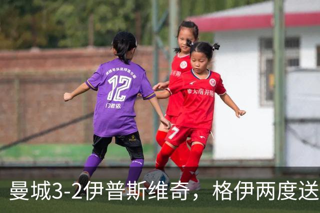 曼城3-2伊普斯维奇，格伊两度送礼：个人失误还是防线漏洞？