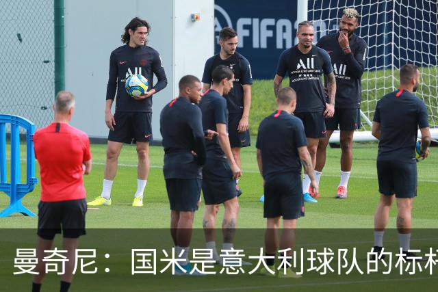 曼奇尼：国米是意大利球队的标杆；比赛结果不会是决定性的