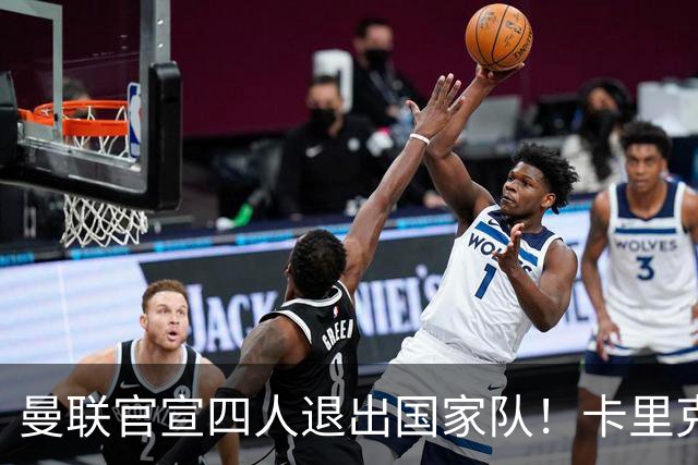 曼联官宣四人退出国家队！卡里克欲趁机打造新后腰，并提升训练强度