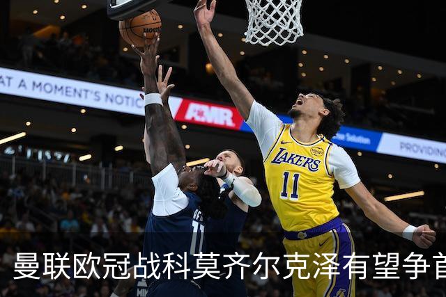 曼联欧冠战科莫齐尔克泽有望争首发！冬窗卖不卖拉爵又犹豫，要价3000万