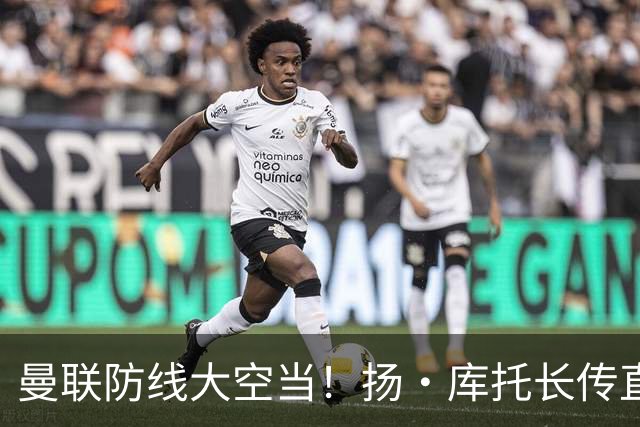 曼联防线大空当！扬·库托长传直接给进禁区，杜维卡斯打门踢飞