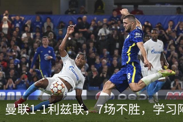 曼联1-1利兹联，7场不胜，学习阿莫林、放弃控球，不过人不会传中