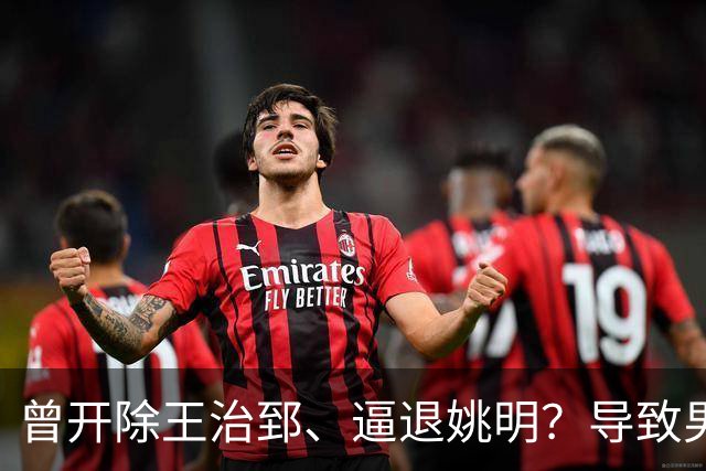 曾开除王治郅、逼退姚明？导致男篮倒退20年的，真的只有他吗？