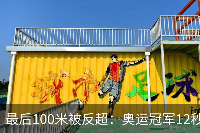最后100米被反超：奥运冠军12秒59纪录夜只拿银牌