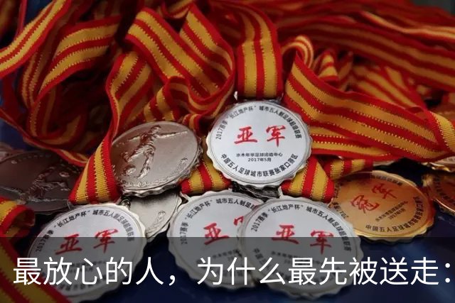 最放心的人，为什么最先被送走：毛泽东身边那些“消失”的警卫员