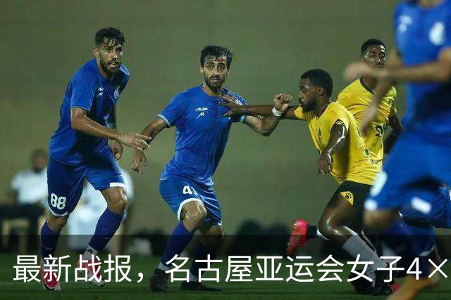 最新战报，名古屋亚运会女子4×100自接力:余依婷、张雨霏、程玉洁、吴卿风4人帮助中国队拿下金牌，中国香港银牌，日本铜牌