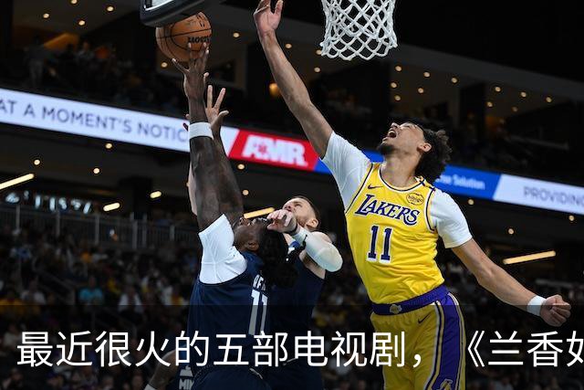 最近很火的五部电视剧，《兰香如故》跌至第二，你在追哪一部？