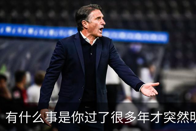 有什么事是你过了很多年才突然明白的。