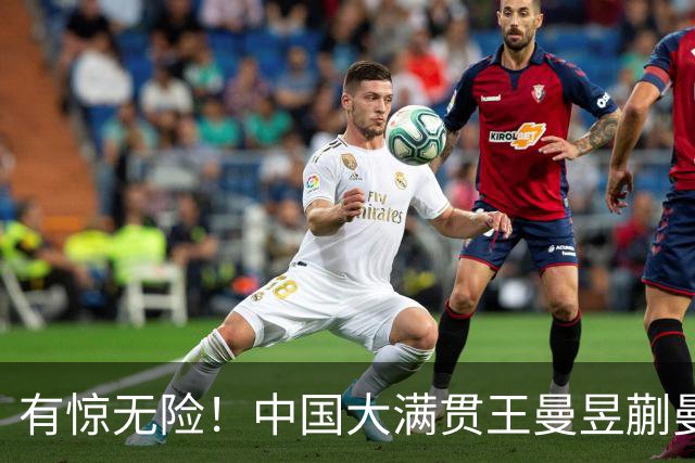 有惊无险！中国大满贯王曼昱蒯曼夺冠，赛后2个好消息和1个坏消息