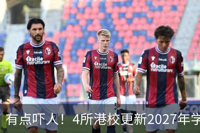 有点吓人！4所港校更新2027年学费，涨幅超50%，最贵的读完400万起步