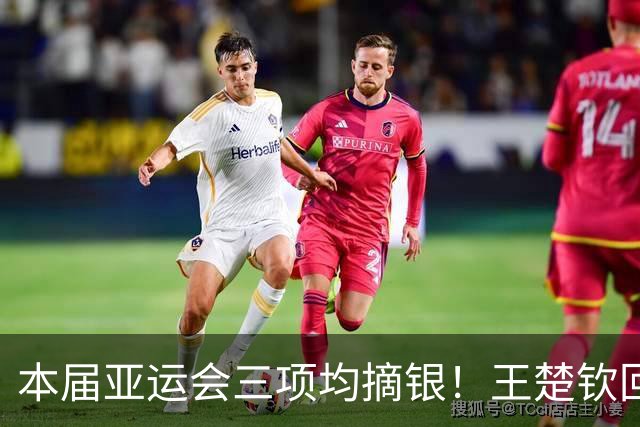 本届亚运会三项均摘银！王楚钦回应：找不回以前打球的感觉